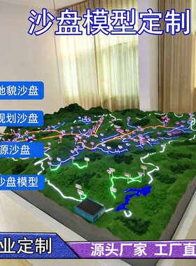 沙盘模型定制作地形地貌军事厂区农业新能源别墅城市规划定做