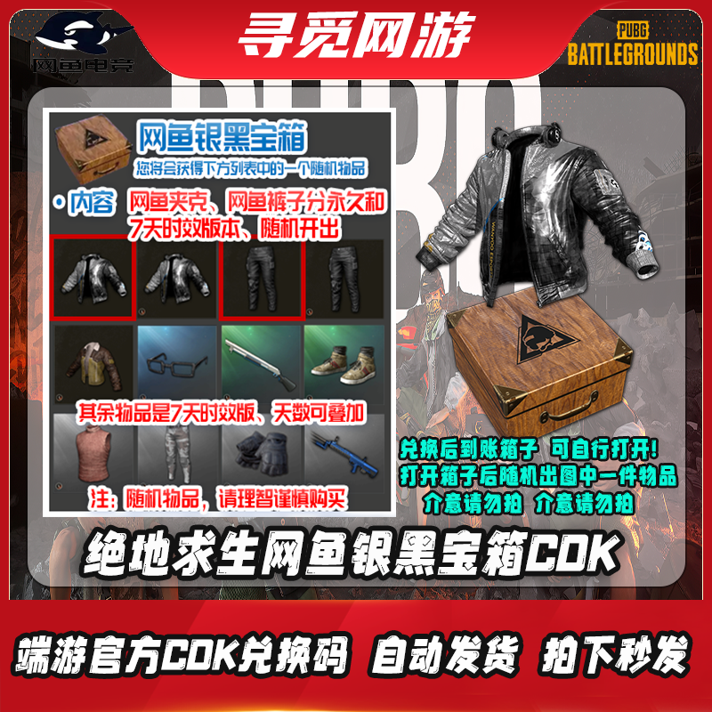 PUBG绝地求生网鱼银黑宝箱永久网鱼夹克裤子Steam吃鸡激活码CDK