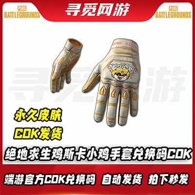 PUBG绝地求生鸡斯卡小鸡手套吃鸡鸡斯卡小鸡手套皮肤兑换码CDK