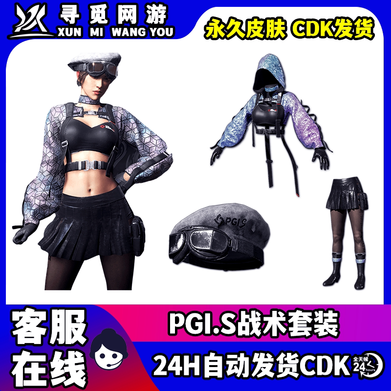 PUBG绝地求生PGIS战术连帽卫衣套装贝雷帽短裙Steam吃鸡兑换码CDK图片