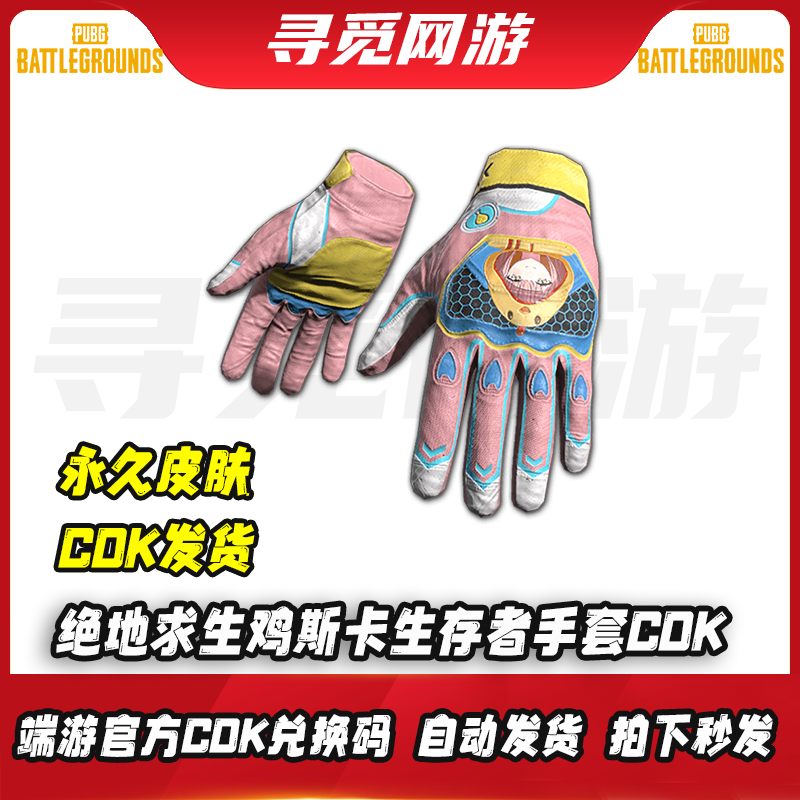 PUBG绝地求生鸡斯卡生存者手套吃鸡鸡斯卡粉色手套皮肤兑换码CD