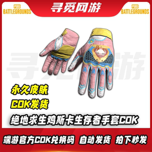 PUBG绝地求生鸡斯卡生存者手套吃鸡鸡斯卡粉色手套皮肤兑换码 CDK