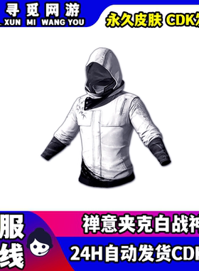 PUBG绝地求生禅意夹克吃鸡白战神夹克外套战神衣皮肤CDK兑换码