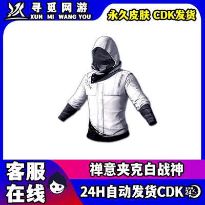 PUBG绝地求生禅意夹克吃鸡白战神夹克外套战神衣皮肤CDK兑换码
