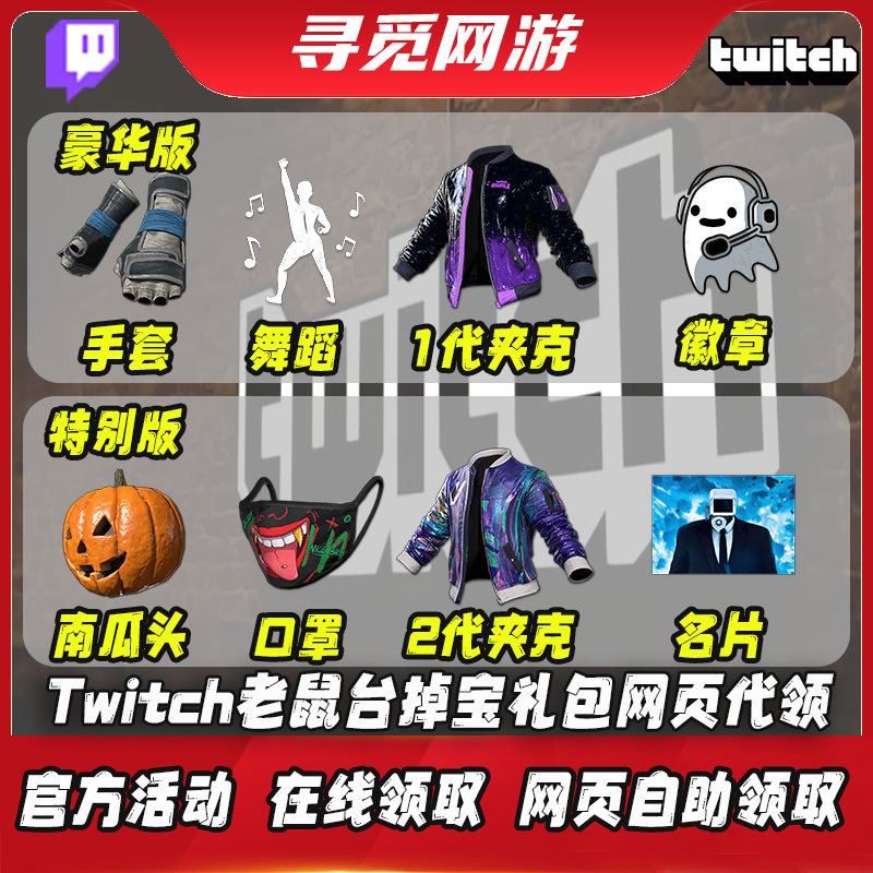 PUBG绝地求生twitch老鼠台掉宝1/2代夹克手套网页自助领取不是CDK
