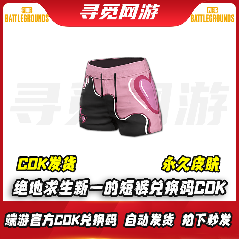 PUBG绝地求生新一的短裤吃鸡新一联名短裤粉色裤子皮肤激活码CD