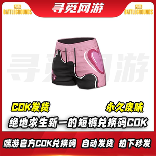 子皮肤激活码 PUBG绝地求生新一 粉色裤 吃鸡新一联名短裤 CDK 短裤