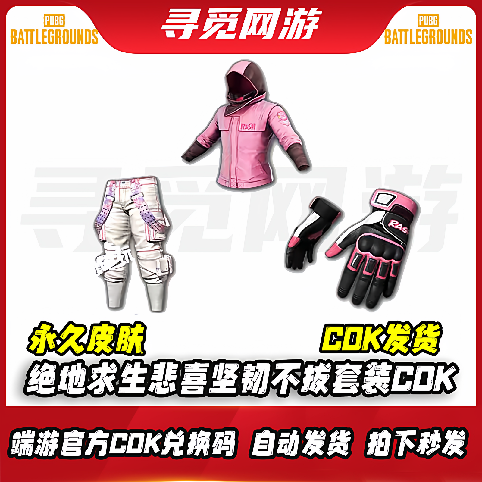 PUBG绝地求生RASH悲喜坚韧不拔套装端游吃鸡粉色柏林裤兑换码 CDK,电玩/配件/游戏/攻略,STEAM,淘宝优惠券,粉丝福利购,淘宝优惠卷