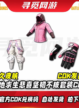 PUBG绝地求生RASH悲喜坚韧不拔套装端游吃鸡粉色柏林裤兑换码 CDK