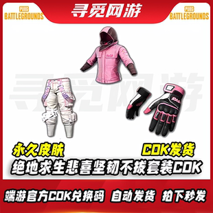 PUBG绝地求生RASH悲喜坚韧不拔套装端游吃鸡粉色柏林裤兑换码 CDK