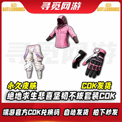PUBG绝地求生RASH悲喜坚韧不拔套装端游吃鸡粉色柏林裤兑换码 CDK