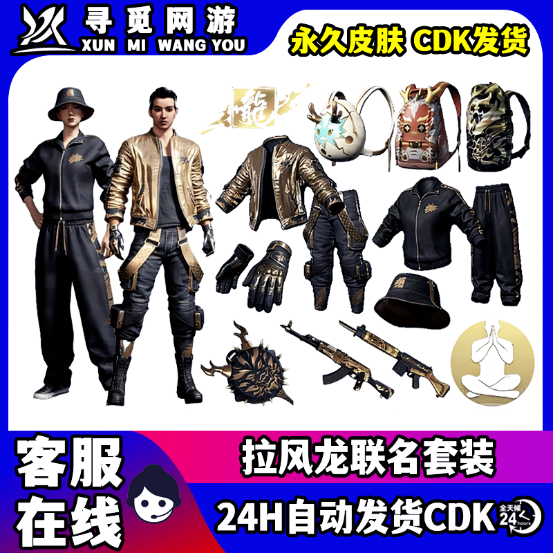 PUBG绝地求生拉风龙联名皮肤夹克黑东南亚上衣手套背包CDK兑换码