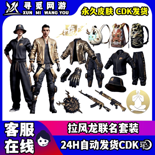 PUBG绝地求生拉风龙联名皮肤套装