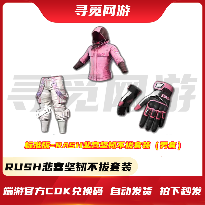 PUBG绝地求生悲喜套装柏林裤CDK