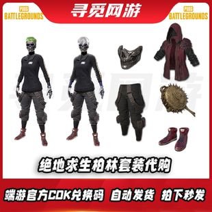 PUBG绝地求生骷髅柏林套面具柏林裤代购steam市场代购柏林套红鞋