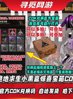 PUBG绝地求生小黑盒惊喜宝箱随机开小黑盒手套夹克卫衣CDK激活码