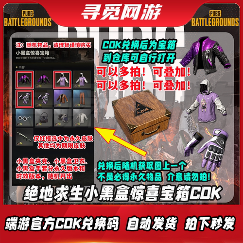PUBG绝地求生小黑盒惊喜宝箱随机开小黑盒手套夹克卫衣CDK激活码