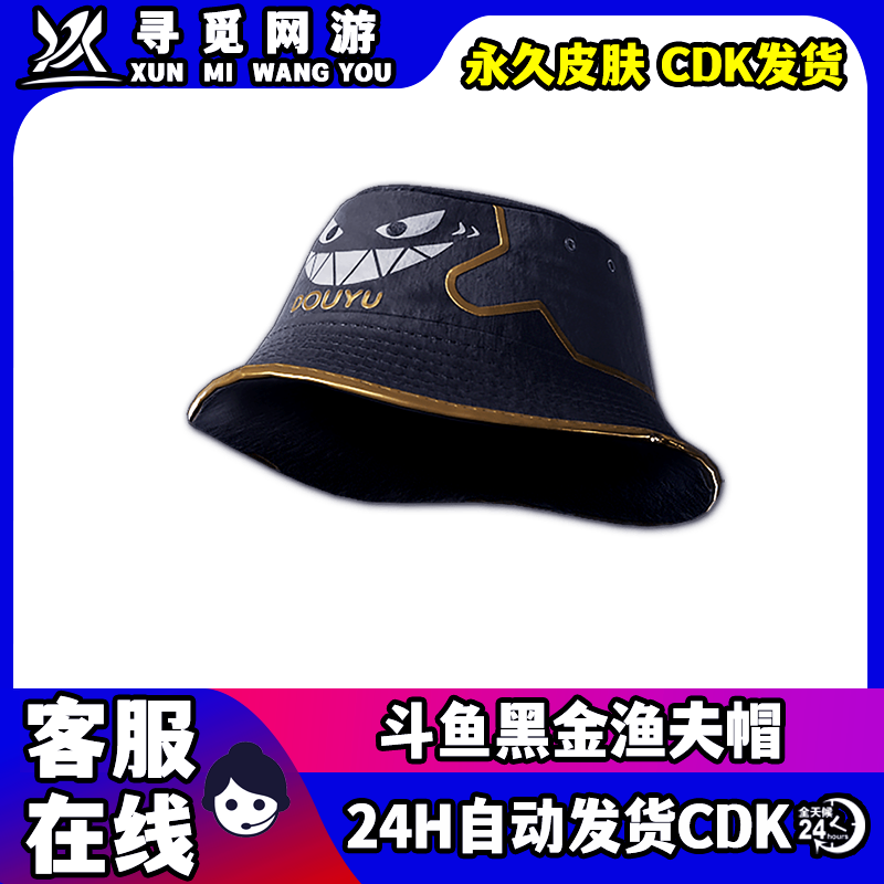 PUBG绝地求生斗鱼黑金渔夫帽吃鸡渔夫帽斗鱼联名渔夫帽兑换码CDK图片