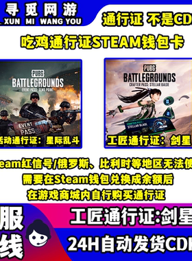 PUBG绝地求生活动通行星际乱斗工匠通行证剑星美金余额CDK充值码