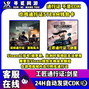 PUBG绝地求生活动通行星际乱斗工匠通行证剑星美金余额CDK充值码
