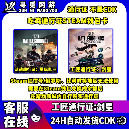 PUBG绝地求生活动通行星际乱斗工匠通行证剑星美金余额CDK充值码