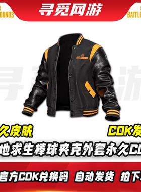 PUBG绝地求生棒球夹克吃鸡永久棒球夹克外套激活码皮肤CDK兑换码