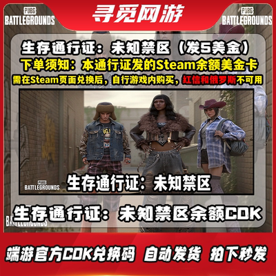 PUBG绝地求生生存通行证未知禁区Steam余额充值码激活码CDK兑换码
