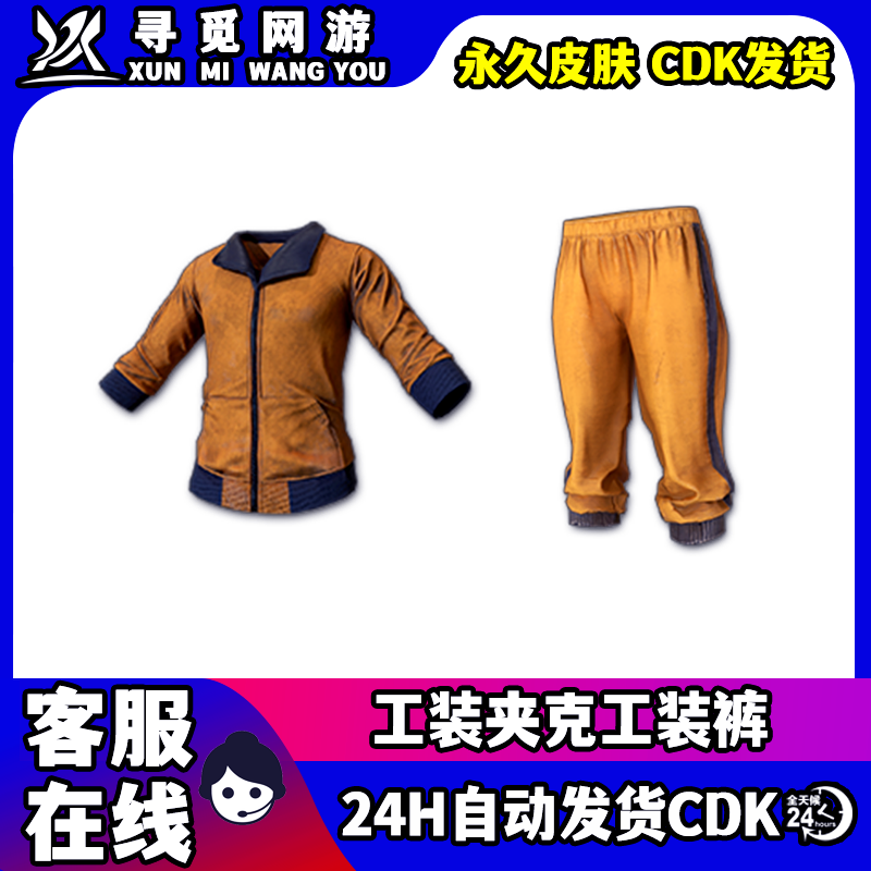 PUBG绝地求生工装夹克工装裤吃鸡橙色东南亚皮肤激活码兑换码CDK图片