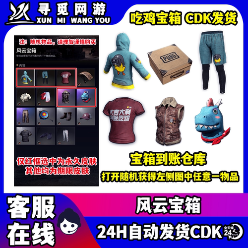 PUBG绝地求生风云宝箱可开鸡警大吉大利小青龙皮肤吃鸡兑换码 CDK