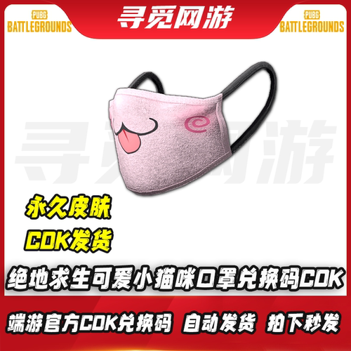 PUBG绝地求生可爱小猫咪口罩吃鸡小猫咪粉色口罩皮肤兑换码CDK