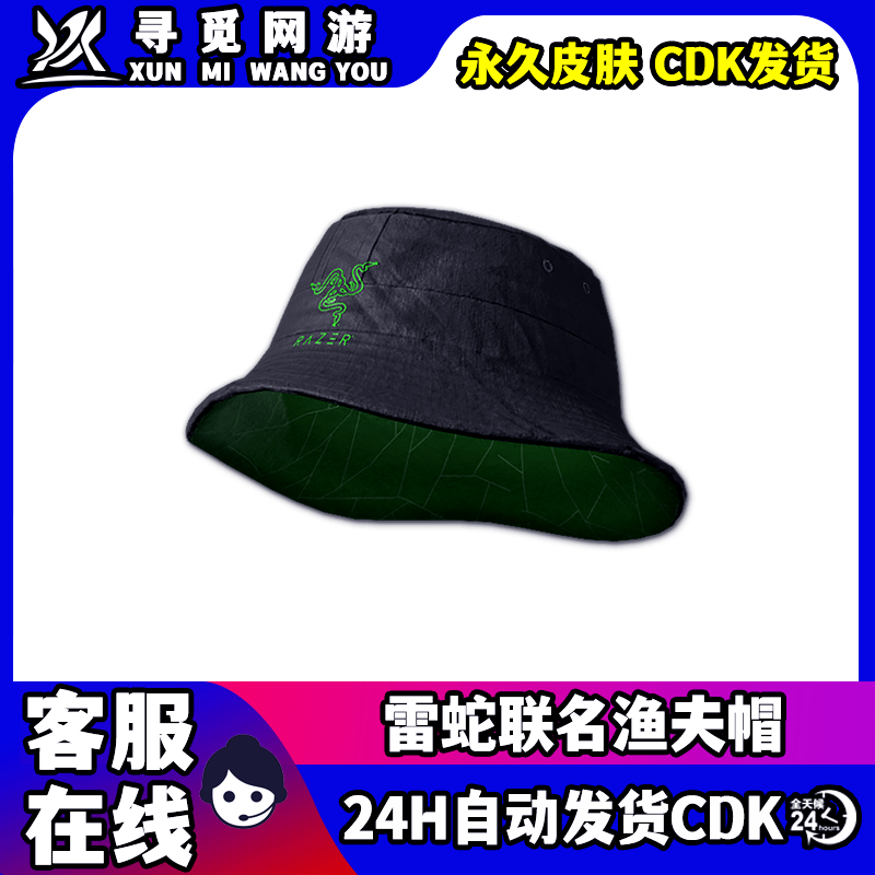 PUBG绝地求生雷蛇联名套装渔夫帽裤子鞋上衣Steam吃鸡兑换码CDK