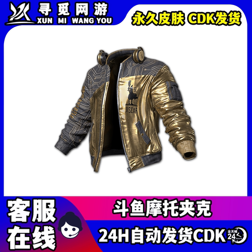 PUBG绝地求生斗鱼联名摩托黄金夹克30天吃鸡皮肤激活码兑换码CDK