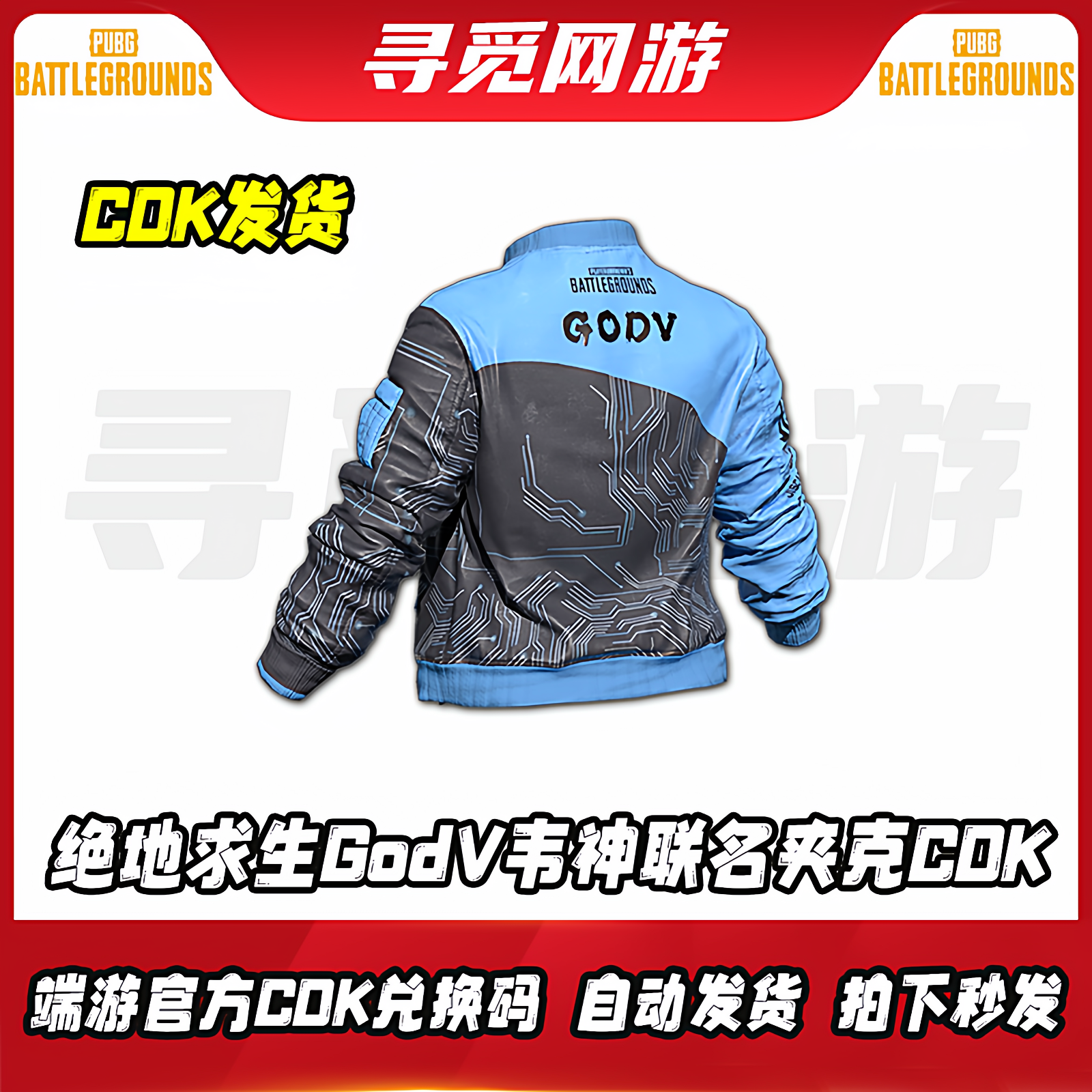 PUBG绝地求生GODV韦神夹克吃鸡godv夹克外套永久皮肤兑换码CDK,电玩/配件/游戏/攻略,STEAM,淘宝优惠券,粉丝福利购,淘宝优惠卷