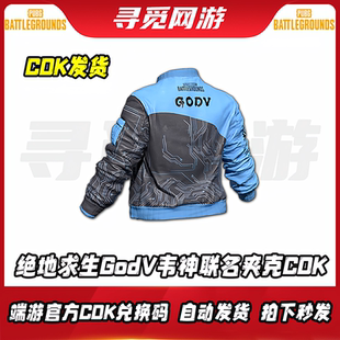 PUBG绝地求生GODV韦神夹克吃鸡godv夹克外套永久皮肤兑换码CDK