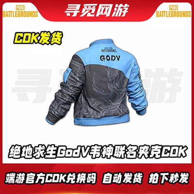 PUBG绝地求生GODV韦神夹克吃鸡godv夹克外套永久皮肤兑换码CDK
