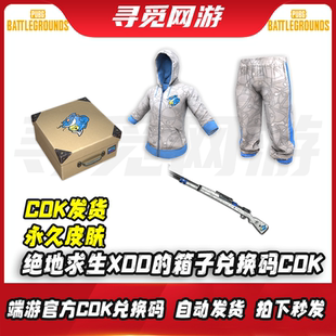 CDK 子皮肤兑换码 PUBG绝地求生XDD 箱子吃鸡XDD鲶鱼98K联名衣服裤