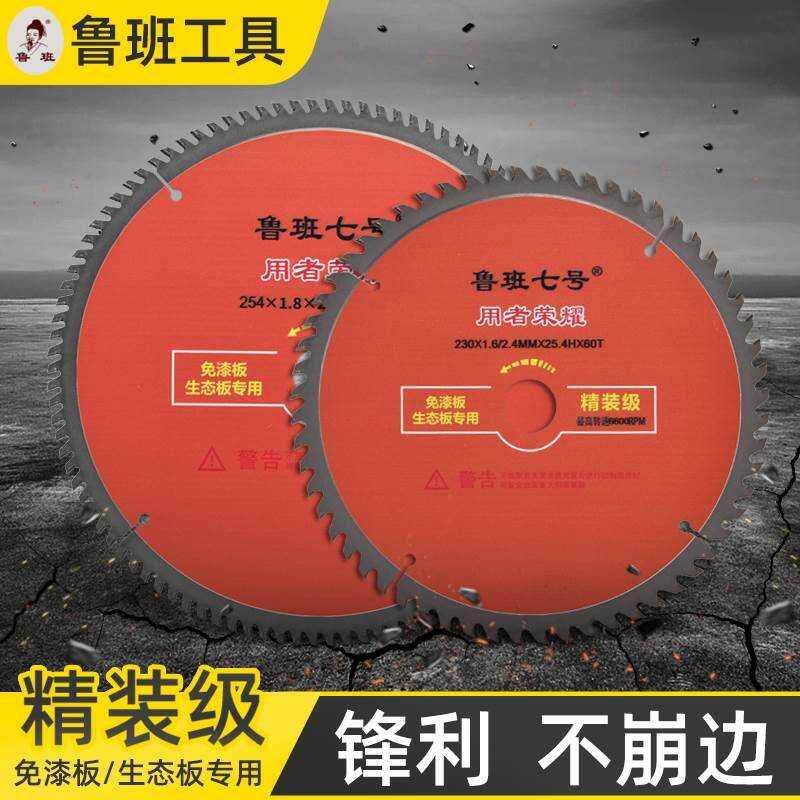 鲁班木工锯片不崩边七号精装免漆板生态板专用超薄锋利4/7/9/10寸高性价比高么？