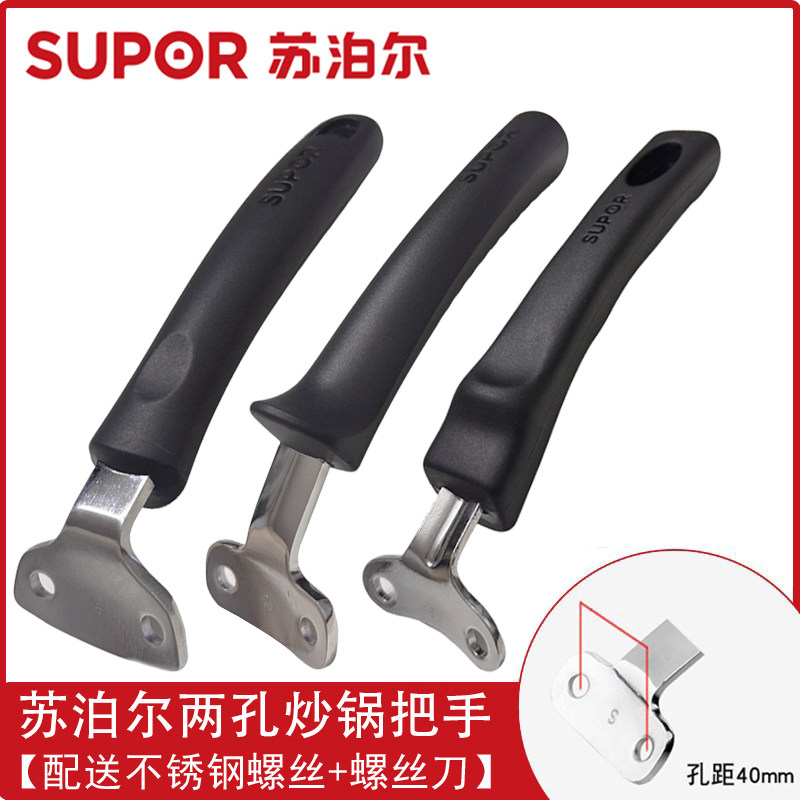 苏泊尔加厚炒锅把手手柄通用防烫锅柄锅把手配件双孔炒菜锅把手
