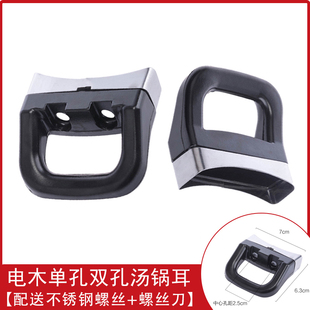 特价汤锅蒸锅搪瓷锅手柄把手锅耳朵双孔通用配件（一对价）