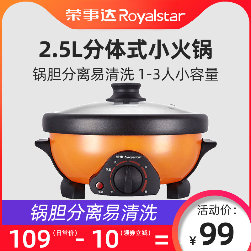 荣事达2.5L分体式电火锅家用多功能小型容量一体电热炒煮锅2-3人1