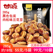 甘源兰花豆285g 蚕豆肉松味坚果炒货休闲零食特产独立小包装