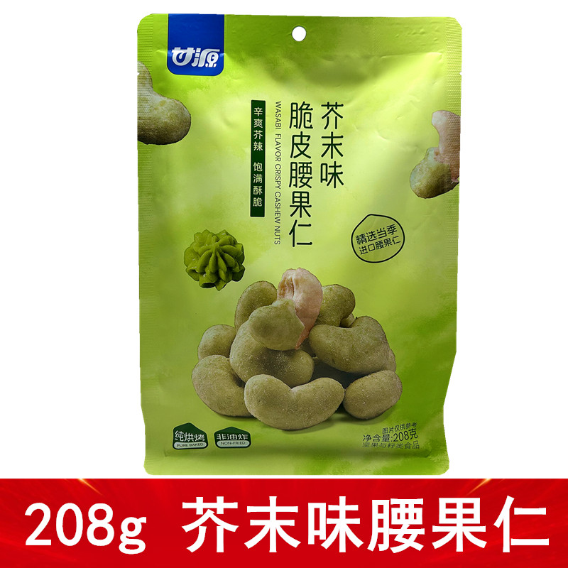 甘源新品208g芥末味脆皮腰果仁每日坚果零食腰果酥脆独立小包装