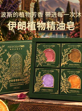 Barij/巴莉哲伊朗植物精油皂 一皂一香 臻享植物精粹90g*4块装
