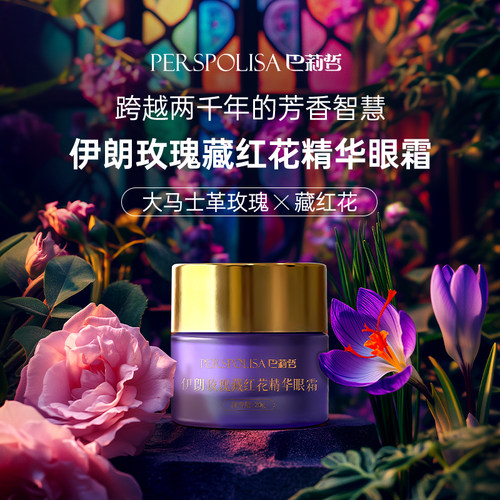 Barij/巴莉哲伊朗玫瑰藏红花精华眼霜20g