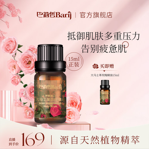 巴莉哲伊朗大马士革提亮玫瑰精油