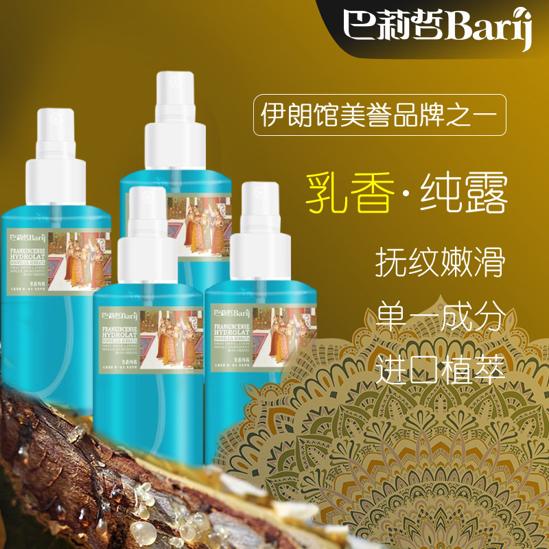 巴莉哲乳香纯露清爽补水