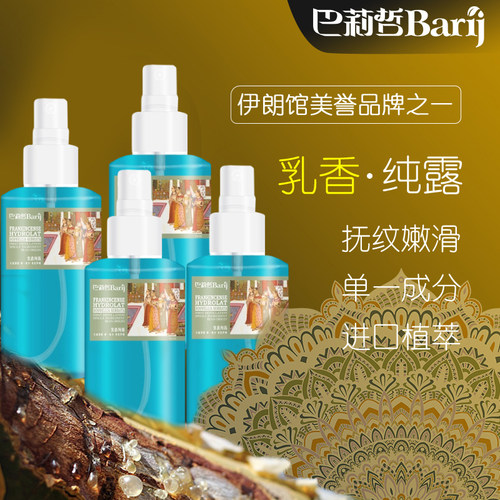 巴莉哲乳香纯露清爽补水