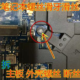笔记本螺丝滑牙取出器主板滑丝外壳断牙修复