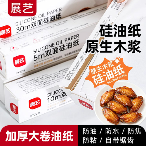 展艺硅油纸铝箔纸自带锯齿加厚