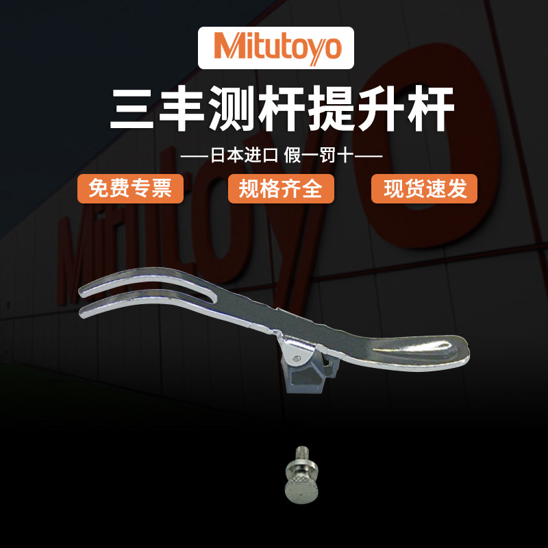 Mitutoyo日本三丰指针式指示表测杆提升杆量具配件21EZA198